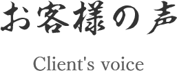 お客様の声 Client's voice