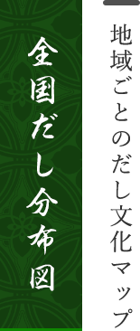全国だし分布図 地域ごとのだし文化マップ