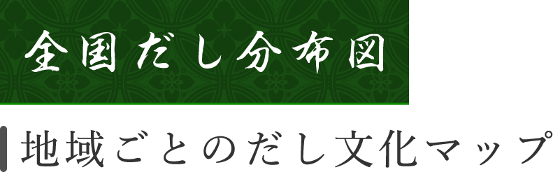 全国だし分布図 地域ごとのだし文化マップ