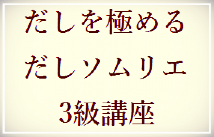 だしを極めるだしソムリエ３級講座新着情報 株式会社ボニト