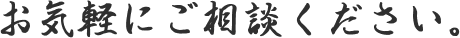 お気軽にご相談ください。